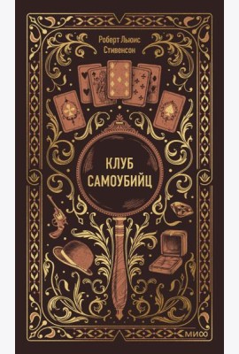Клуб самоубийц. Вечные истории