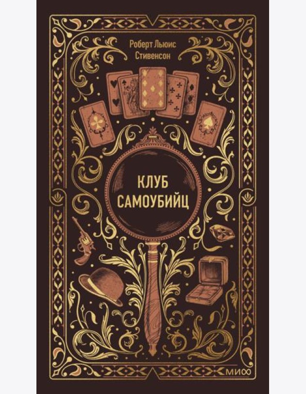 Клуб самоубийц. Вечные истории