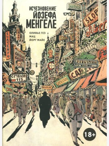Исчезновение Йозефа Менгеле: графический роман