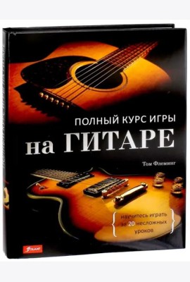 Полный курс игры на гитаре: научитесь играть за 20 несложных уроков.