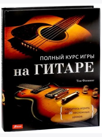 Полный курс игры на гитаре: научитесь играть за 20 несложных уроков.