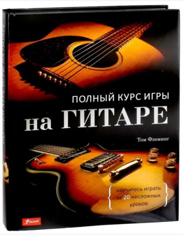 Полный курс игры на гитаре: научитесь играть за 20 несложных уроков.