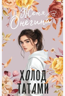 Холод татами: роман