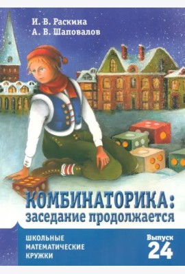 Комбинаторика: заседание продолжается