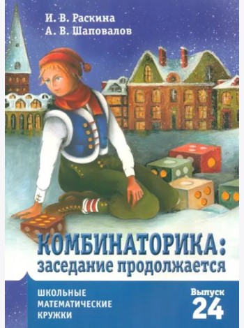 Комбинаторика: заседание продолжается