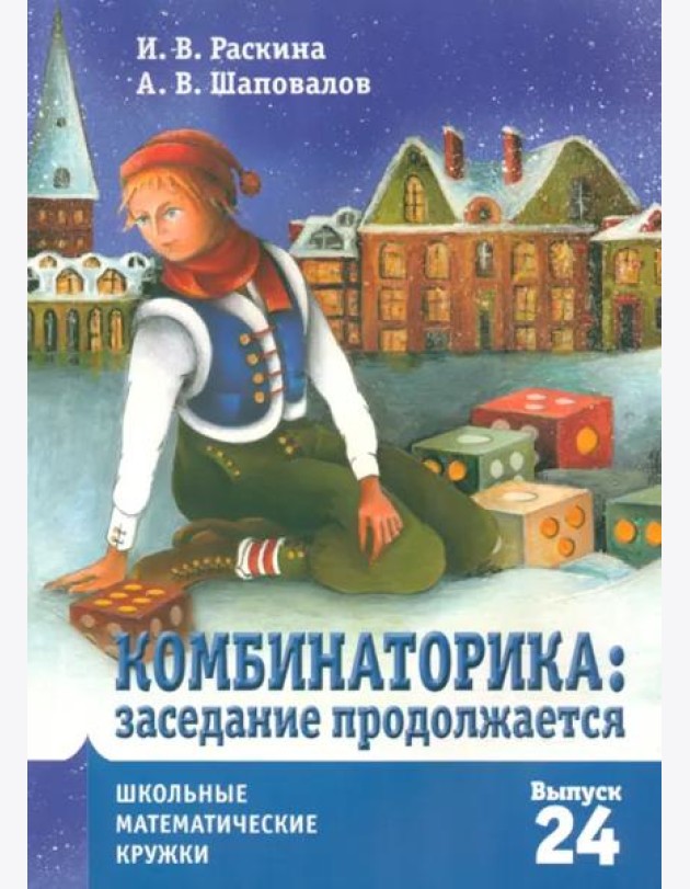 Комбинаторика: заседание продолжается