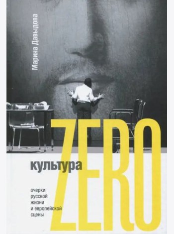 Культура Zero. Очерки русской жизни и европейской сцены