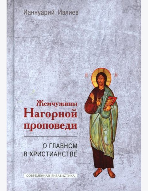 Жемчужины Нагорной проповеди. О главном в христианстве