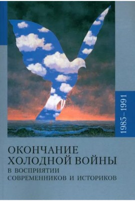 Окончание холодной войны и восприятии современников и историков 1985-1991