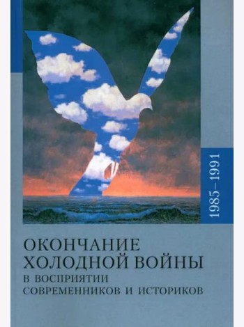 Окончание холодной войны и восприятии современников и историков 1985-1991