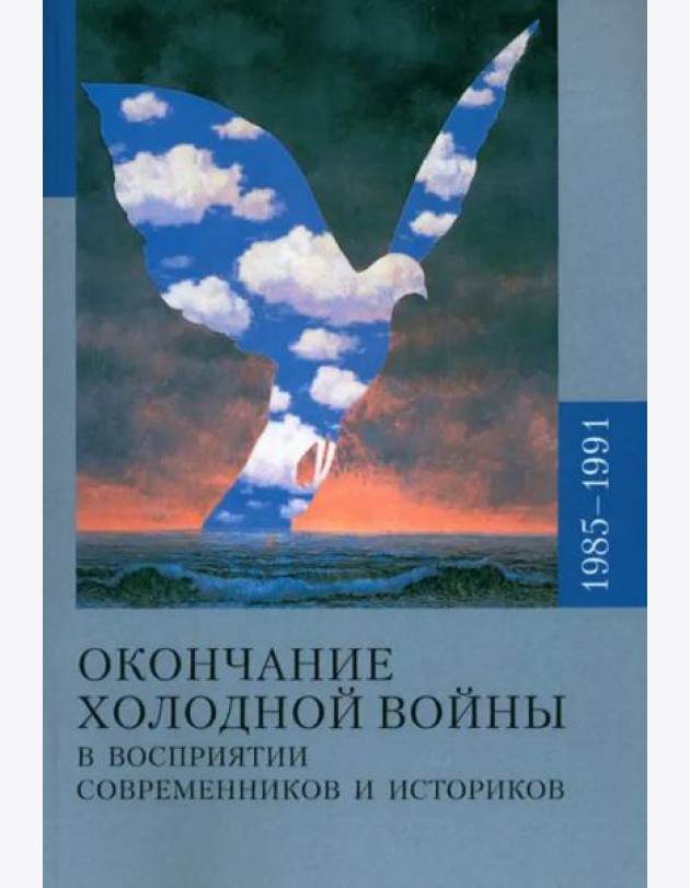 Окончание холодной войны и восприятии современников и историков 1985-1991
