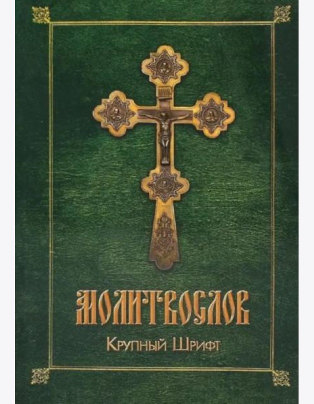 Молитвослов (крупный шрифт)
