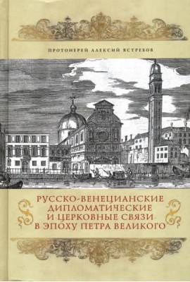 Русско-венецианские дипломатические и церковные связи в эпоха Петра Великого