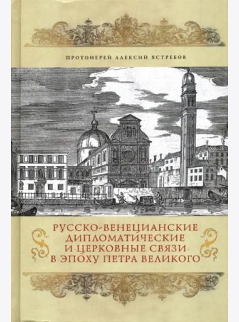 Русско-венецианские дипломатические и церковные связи в эпоха Петра Великого