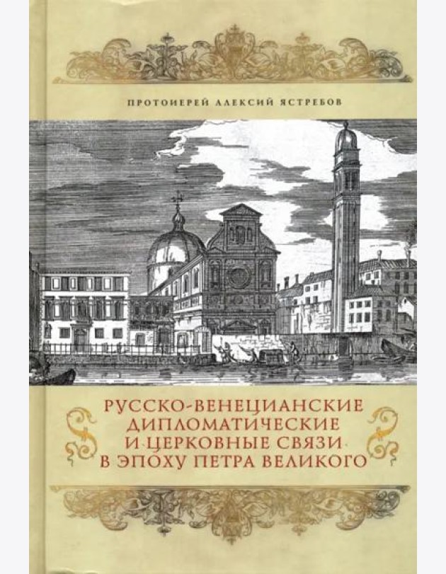 Русско-венецианские дипломатические и церковные связи в эпоха Петра Великого