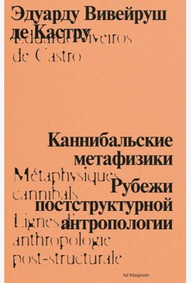 Каннибальские метафизики. Рубежи постструктурной антропологии. 2-е изд