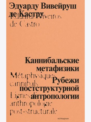 Каннибальские метафизики. Рубежи постструктурной антропологии. 2-е изд