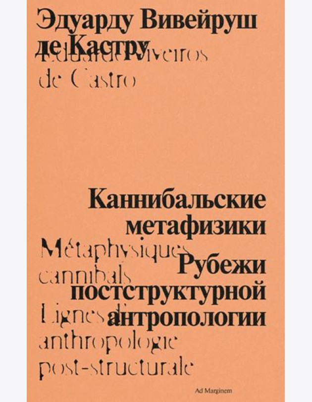 Каннибальские метафизики. Рубежи постструктурной антропологии. 2-е изд