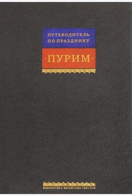 Путеводитель по празднику Пурим