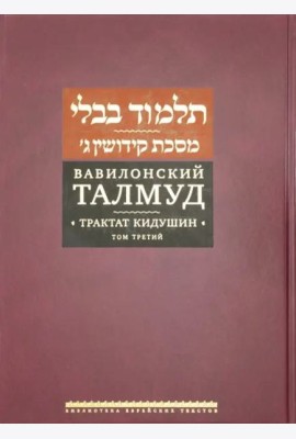 Вавилонский Талмуд. Трактат Кидушин. Т.3