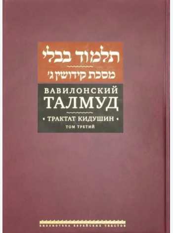 Вавилонский Талмуд. Трактат Кидушин. Т.3