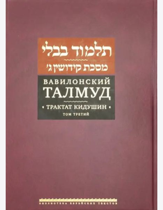 Вавилонский Талмуд. Трактат Кидушин. Т.3