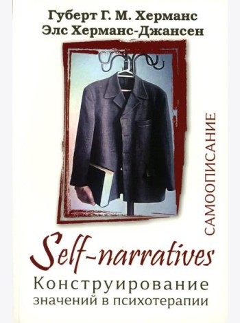 Self-Narratives. Самоописание. Конструирование значений в психотерапии