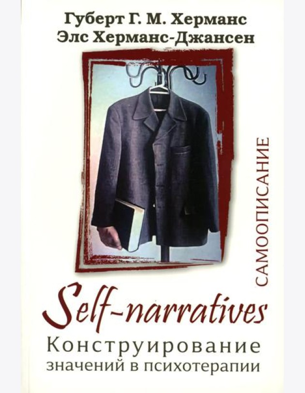 Self-Narratives. Самоописание. Конструирование значений в психотерапии