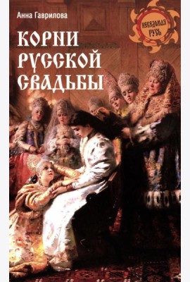 Корни русской свадьбы