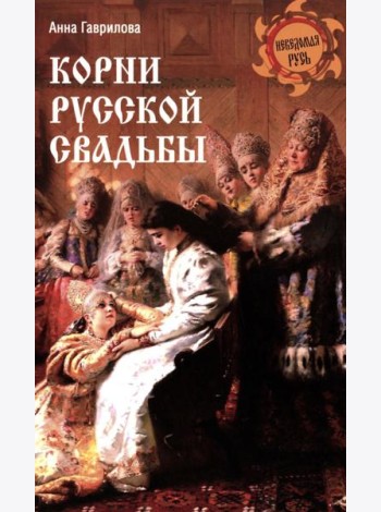 Корни русской свадьбы