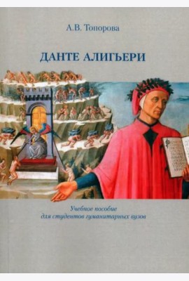 Данте Алигьери / Учеб. пособие для студентов гуманитарных вузов.