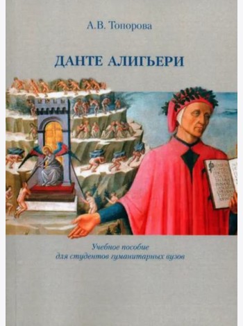 Данте Алигьери / Учеб. пособие для студентов гуманитарных вузов.