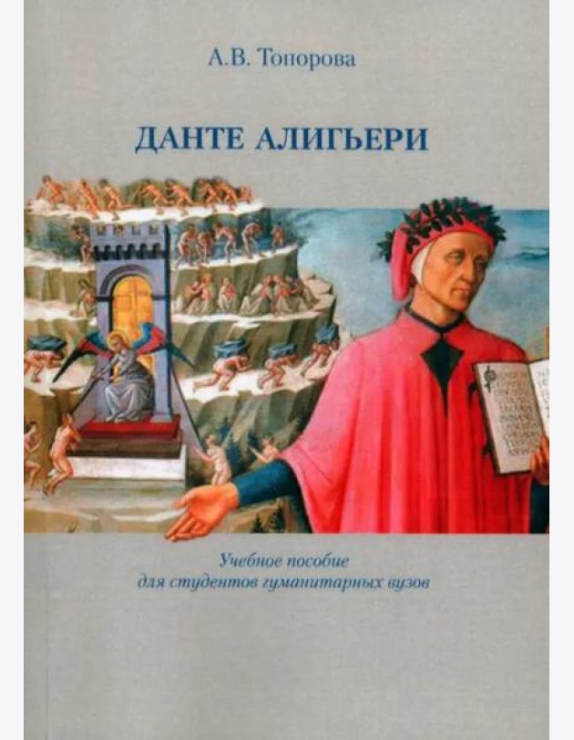Данте Алигьери / Учеб. пособие для студентов гуманитарных вузов.