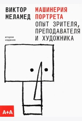 Машинерия портрета. Опыт зрителя, преподавателя и художника