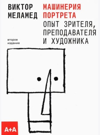 Машинерия портрета. Опыт зрителя, преподавателя и художника