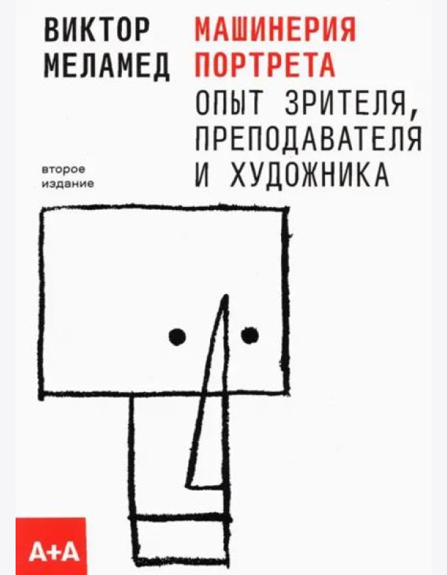 Машинерия портрета. Опыт зрителя, преподавателя и художника