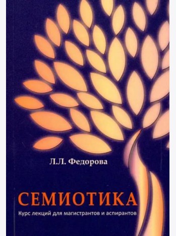 Семиотика. Курс лекций для магистрантов и аспирантов
