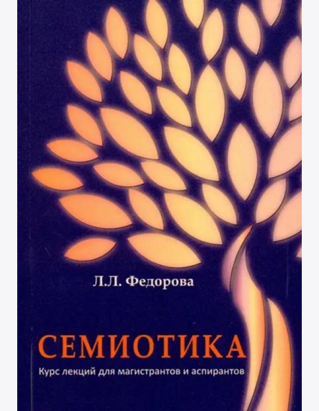 Семиотика. Курс лекций для магистрантов и аспирантов