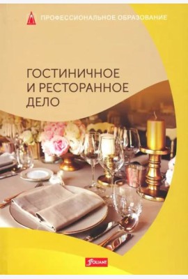 Гостиничное и ресторанное дела: Учебник.