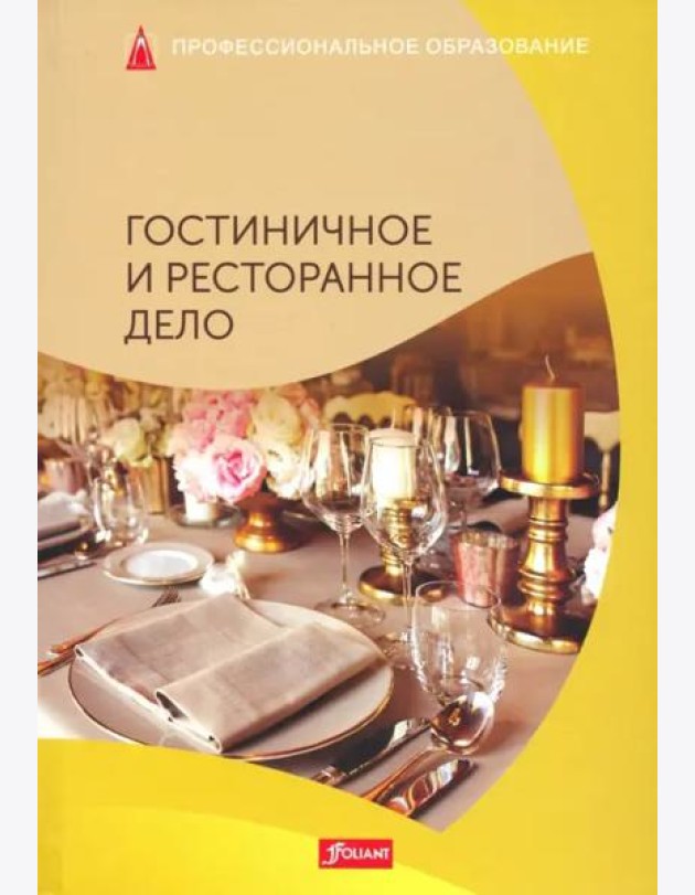 Гостиничное и ресторанное дела: Учебник.