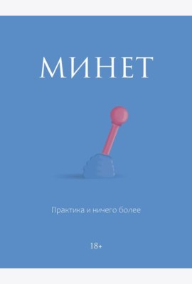 Минет. Практика и ничего более