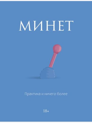 Минет. Практика и ничего более