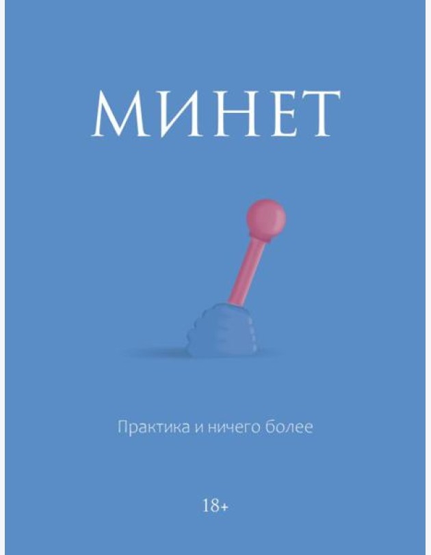 Минет. Практика и ничего более