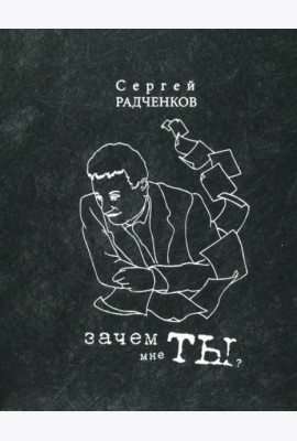 Зачем мне ты? (сб-к стихов)