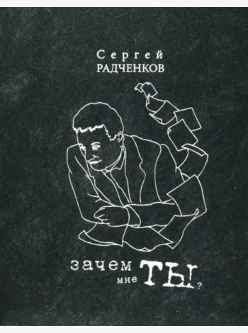 Зачем мне ты? (сб-к стихов)