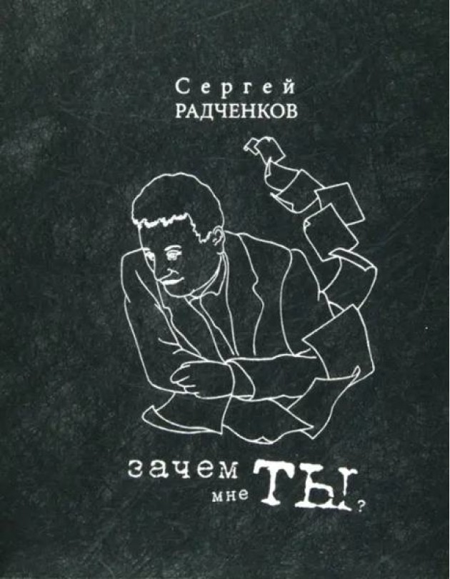 Зачем мне ты? (сб-к стихов)