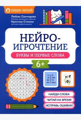 Нейроигрочтение: буквы и первые слова