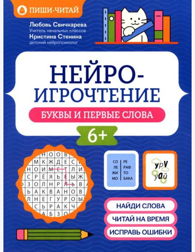 Нейроигрочтение: буквы и первые слова