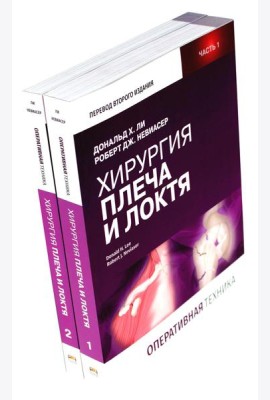 Хирургия плеча и локтя. Оперативная техника. В 2 ч. (комплект из 2 кн.)