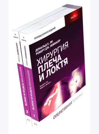 Хирургия плеча и локтя. Оперативная техника. В 2 ч. (комплект из 2 кн.)